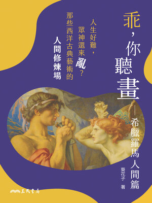 cover image of 乖，你聽畫 (An Easy Guide to Art)